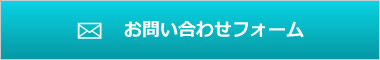 お問い合わせフォーム