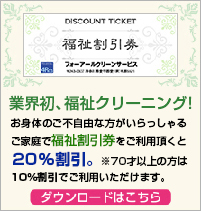  厚木市、愛川町、相模原市をはじめとした神奈川県県央地域のハウスクリーニング店　フォーアールクリーンサービスが選ばれる理由