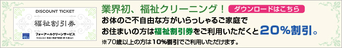  厚木市、愛川町、相模原市をはじめとした神奈川県県央地域のハウスクリーニング店　フォーアールクリーンサービスが選ばれる理由