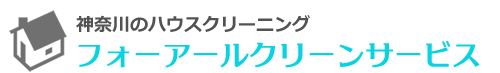 相模原市中央区をはじめとした神奈川県県央地域のハウスクリーニングはフォーアールクリーンサービス