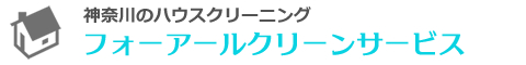 相模原市中央区をはじめとした神奈川県県央地域のハウスクリーニング店フォーアールクリーンサービス
