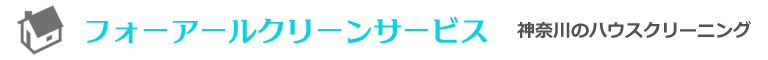 相模原市中央区をはじめとした神奈川県県央地域のハウスクリーニング店フォーアールクリーンサービス