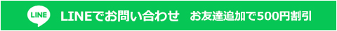 LINEお問い合わせ