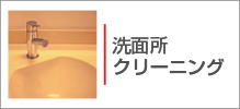 洗面台・洗面所