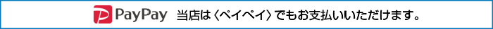 お支払について ～ 電子マネー決済対応いたします。作業終了後に現金または、カードでお支払いをお願いしております。当店で使えるカードは、
PayPay
