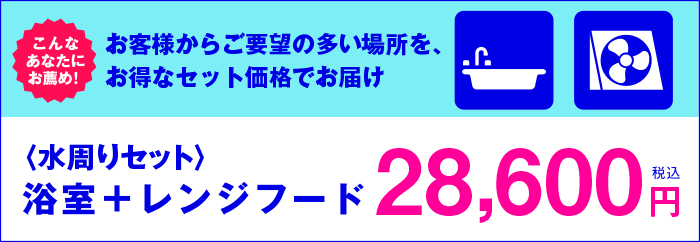 水回りセット　26,000円