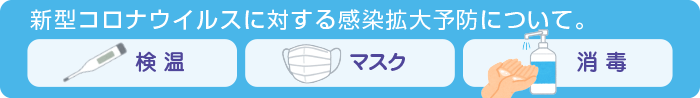 コロナウイルス感染拡大に対する対策を行っております。