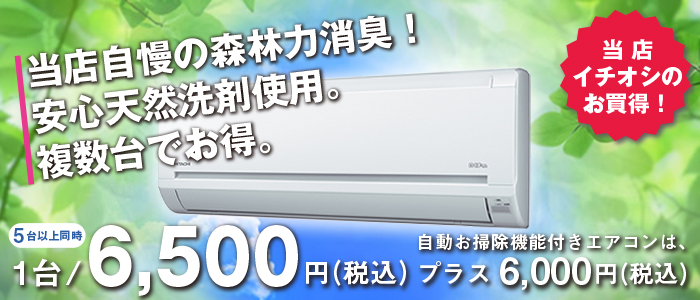 当店イチオシ　エアコンクリーニング　５台以上同時　１台6,500円