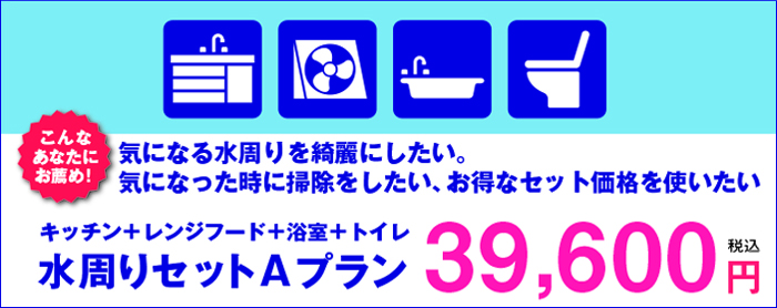 水周りセットAプラン39,600円
