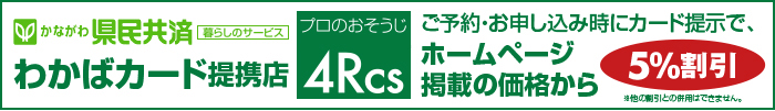  神奈川県民共済、わかばカード、暮らしのサービス
